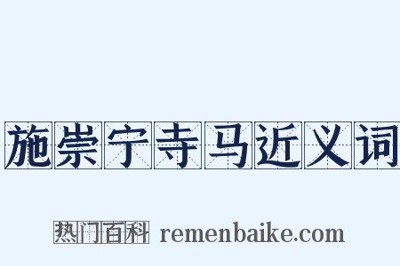 施崇宁寺马近义词是什么意思的图片